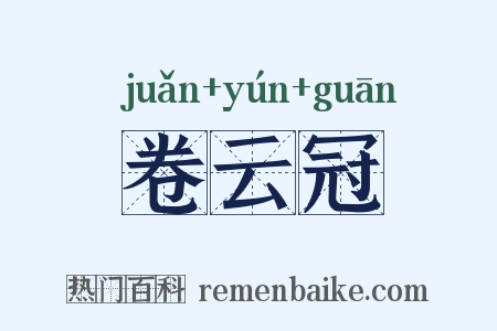 卷云冠是什么意思的图片